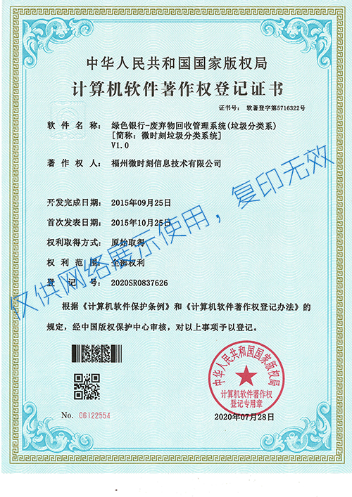 1604222072751539.png 垃圾分类CS版本管理系统软著证书500x707px.png
