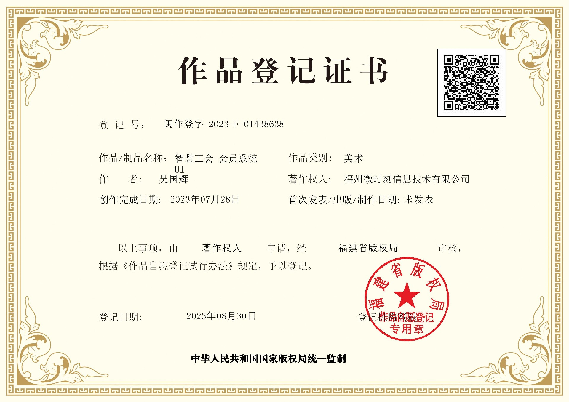 闽作登字-2023-F-01438638.jpg