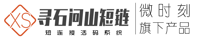 寻石问山短链